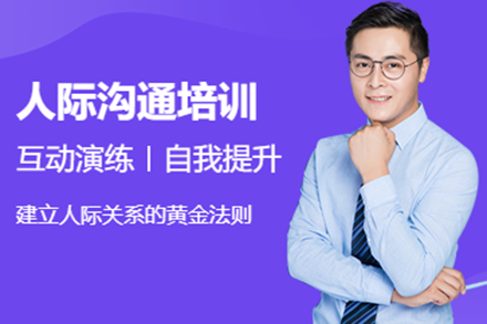 深圳高效沟通技能特训营｜职场人际关系必修课