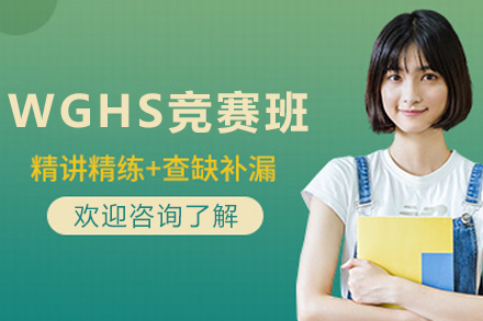 石家庄WGHS沃顿投资竞赛培训全面解析