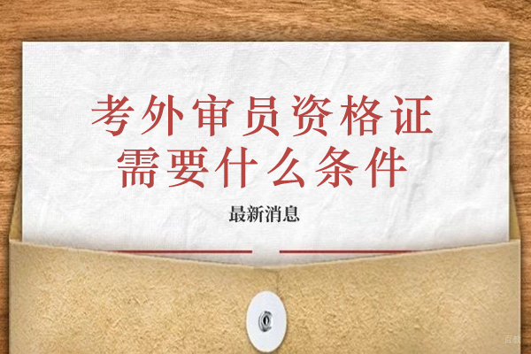 外审员资格证报考核心条件与完整流程指南 