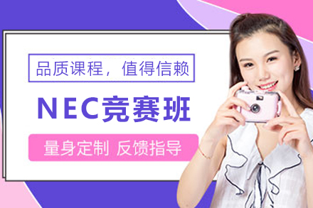 石家庄NEC经济学挑战赛强化培训班指南