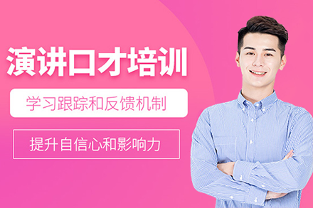 深圳实用演讲口才训练核心课程