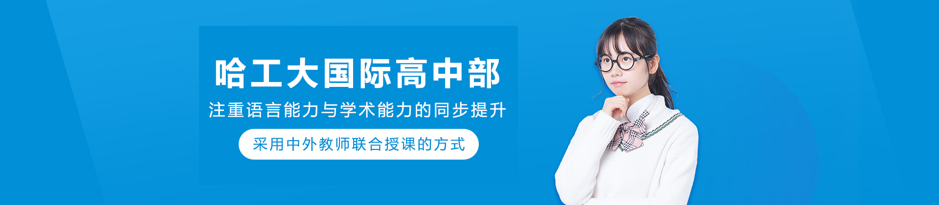 哈工大国际高中部
