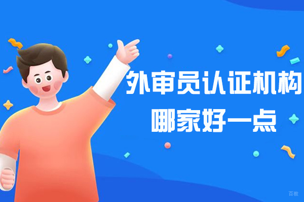 权威解析：如何甄选优秀的外审员认证培训机构 - 聚焦众森伟业核心竞争力 
