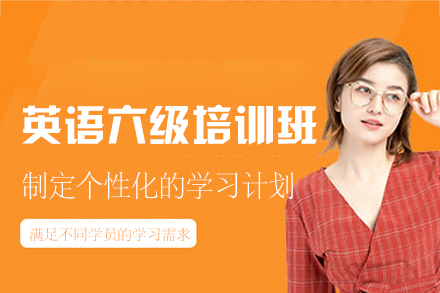西安英语六级备考特训班：CET-6高分秘诀详解