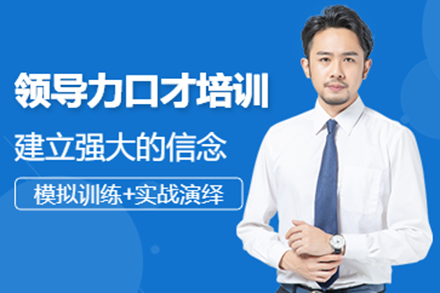 深圳领导力口才实战精修课程｜魅力演说与团队赋能指南