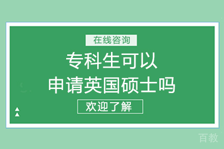 专科生通往英国硕士学位的四大可行路径全解析 