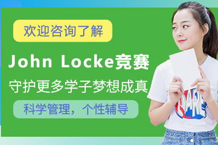 石家庄John Locke写作赛事突破班｜人文社科赛事精训