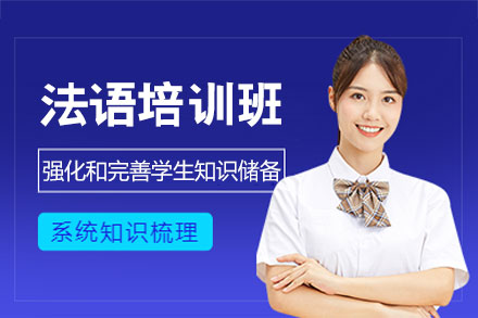 西安法语学习深度指南：高顿教育培训班优势解析