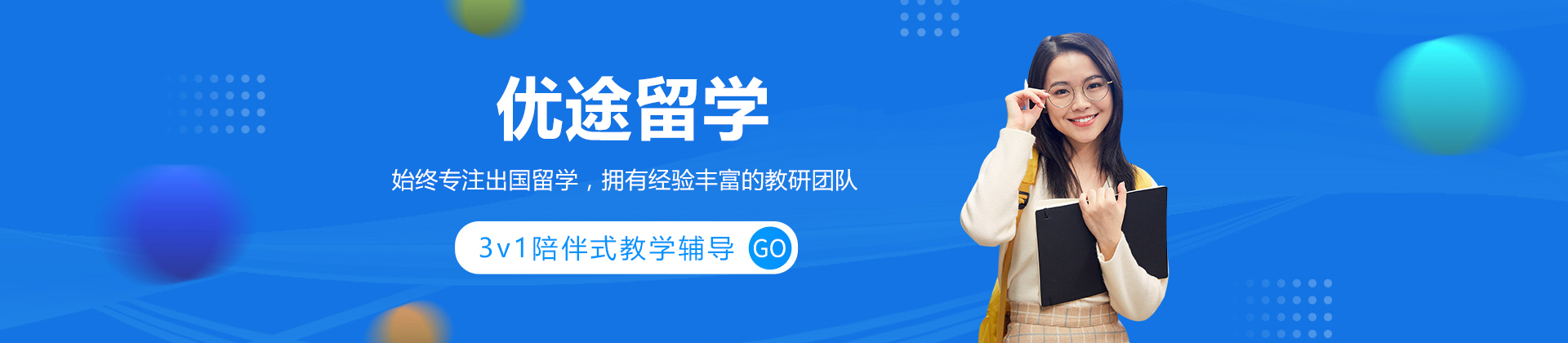北京优途留学