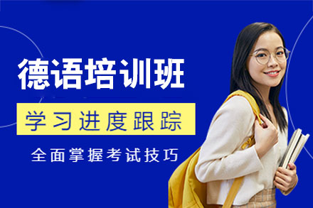 西安德语优质培训指南 | 高效提升语言能力
