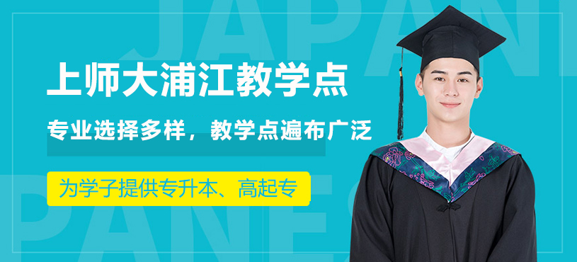 上海师范大学浦江教学点