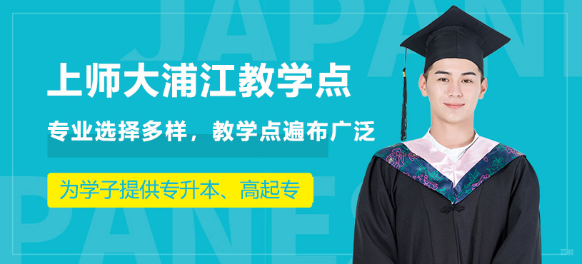 上海师范大学浦江教学点