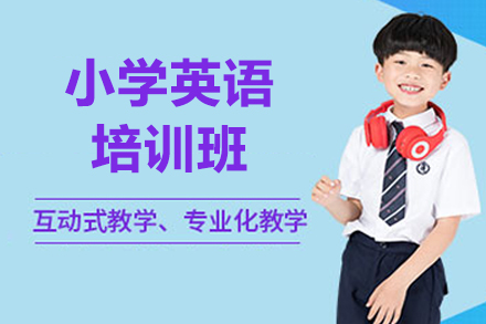 广州小学英语辅导班：全面提升孩子英语能力