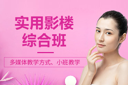 专业影楼造型技能培训指南 - 青岛金善学校实用影楼综合班
