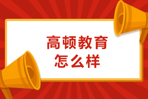 西安高顿教育教学与服务全面剖析：可靠性与优势深度测评