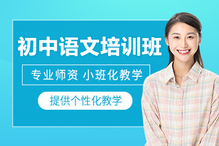 广州初中语文辅导班高效提分秘诀