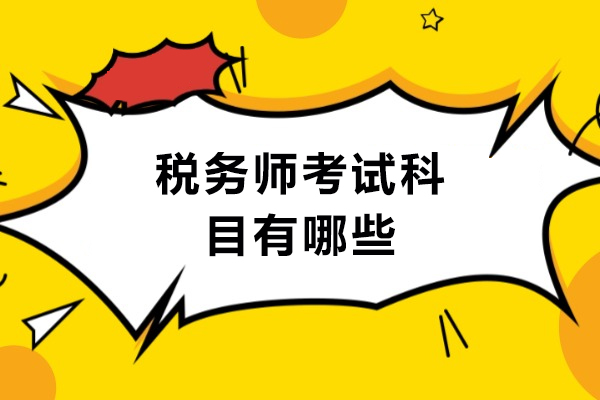 西安税务师考试科目攻略与备考搭配全解析