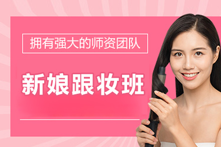 青岛新娘跟妆大师班 | 专业化妆师成长之路