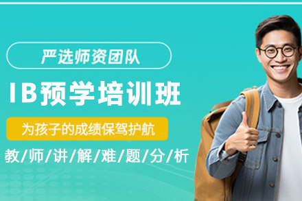 石家庄IB预学精修课程深度解析