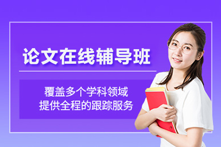 高效论文在线辅导班全方位指南
