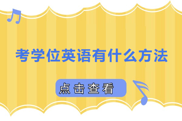 学位英语通关必学：七步高效备考法则详解