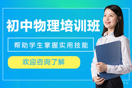 广州初中物理突破计划：个性化辅导方案解密