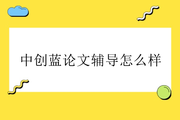 中创蓝论文辅导核心竞争力剖析：科研全周期解决方案 