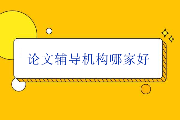 中创蓝论文辅导机构：北京专业学术助力首选 