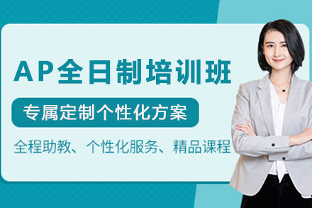 石家庄AP全日制培训全方位指南：掌握美国大学先修课程