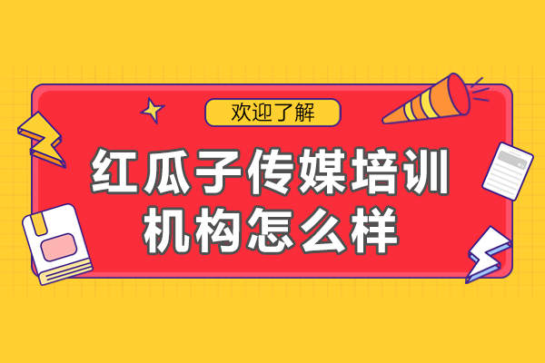 深圳红瓜子传媒培训核心竞争力解析 