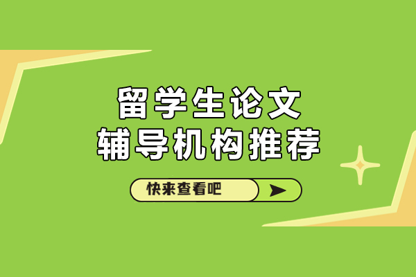 中创蓝留学生论文辅导全解析：专业学术支持指南 