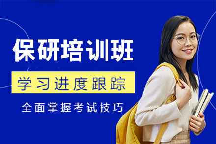 西安保研培训班深度解析：橙啦教育助力研究生直通