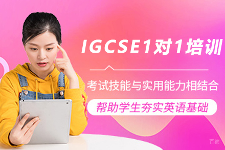 石家庄IGCSE私人定制培训课程—翰林教育专业辅导方案