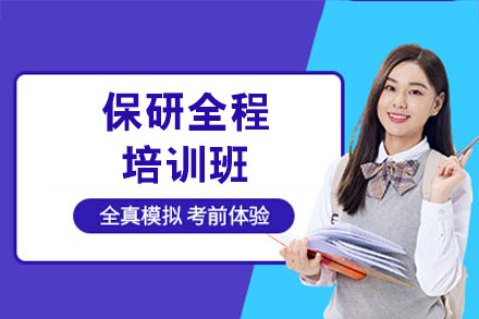 西安保研全流程战略指导方案