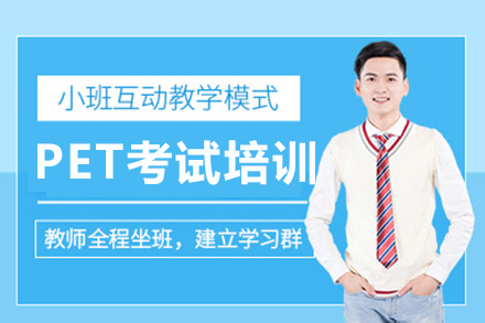 重庆PET考试高效突破课程指南