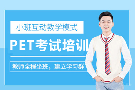 重庆PET考试高效突破课程指南
