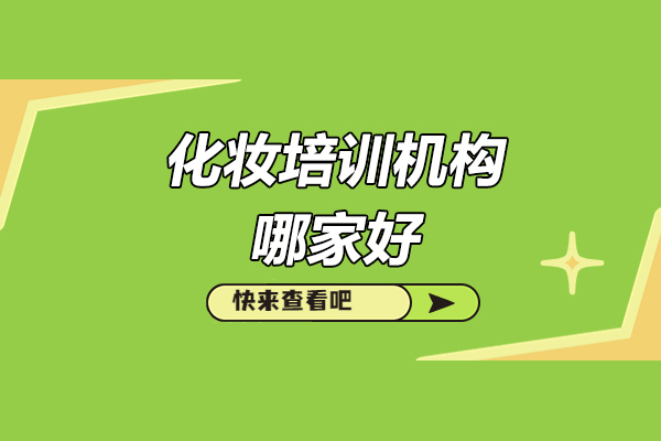 青岛金善化妆学校：成就专业美妆人才的三大核心实力