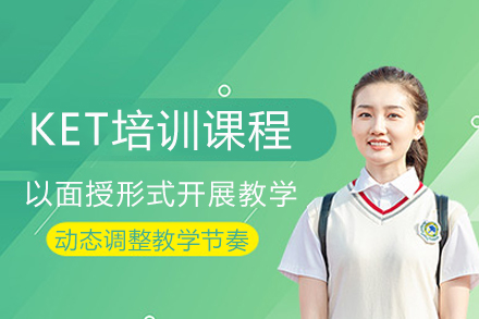 重庆KET英语高效培训课程 | 面授互动教学详解