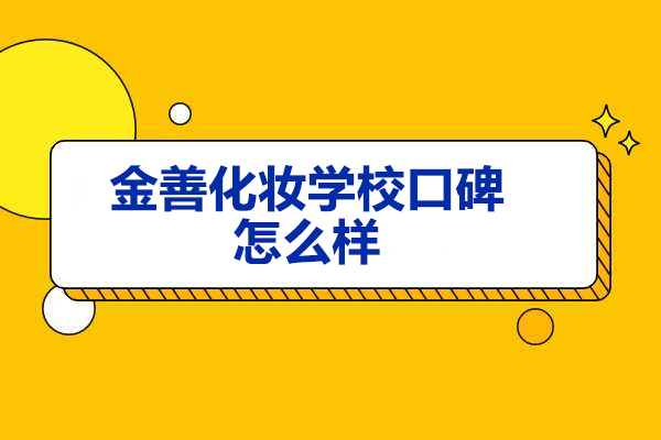 青岛金善化妆学校真实评价：专业课程与师资团队深度解析