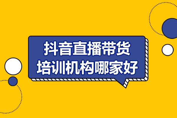 深圳抖音直播带货培训机构精选：红瓜子传媒深度解析 