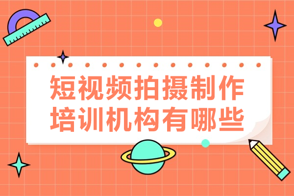 深圳优质短视频制作培训机构推荐 