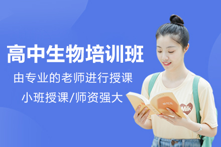 科学提分路径：广州高中生物深度培训解密