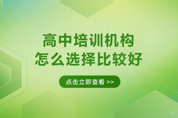 高中培训机构精准筛选五大实操策略