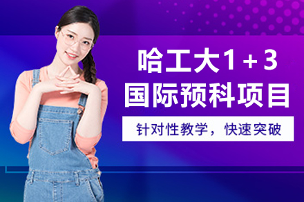哈工大1+3国际预科：高效留学预备课程解析