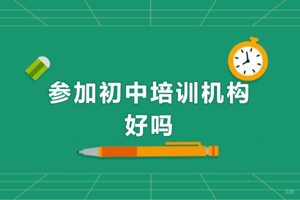 初中培训机构参与的价值：核心益处全方位解析