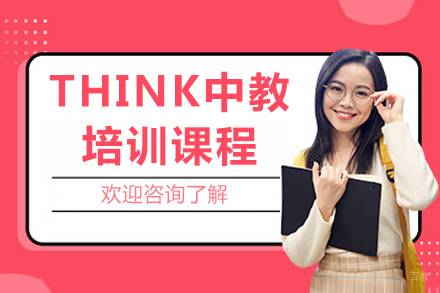 重庆THINK中教培训：青少年英语能力提升的权威选择