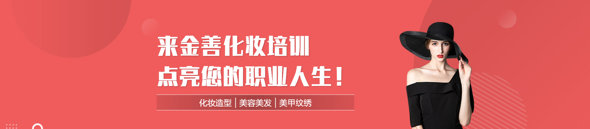 青岛金善化妆学校