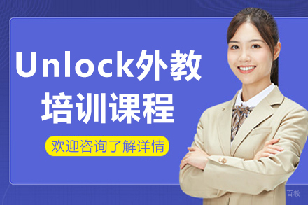 重庆Unlock外教课程：锻造批判性思维英语学习法