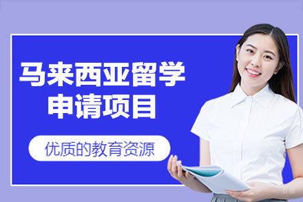 解锁马来西亚留学成功密码：留星舟申请全攻略