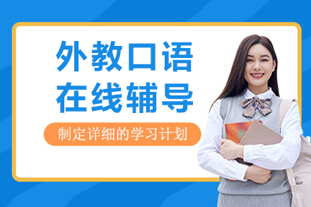 重庆外教口语在线辅导课程深度解析